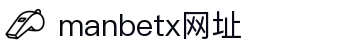 万博manbetx官网|主页-万博manbetx体育平台